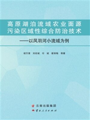 cover image of 高原湖泊流域农业面源污染区域性综合防治技术